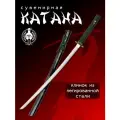 Катана сувенирная Мастер Клинок X949, сталь 420, длина лезвия 687 мм
