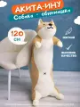 Мягкая игрушка-обнимашка Акита-ину, 120 см