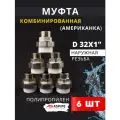 Муфта разъемная полипропиленовая 32х1 наружная резьба, (Американка), PPRC (ASPiPE) 6шт.