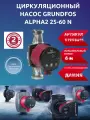 Циркуляционный насос Grundfos alpha 2 25-60 N
