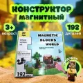Набор магнитного конструктора Minecraft Magnetic Blocks World 192 детали / Кубики 2,5 см с магнитами