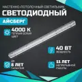 Линейный светодиодный светильник Айсберг 40 Вт, 5000Lm, 4000К, IP65 потолочный для промышленный и производственных помещений