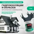 Гидроизоляционная мастика для металлических кровель Elastomeric 911 окраска и защита от коррозии металлических и шиферных крыш (цветная жидкая резина)