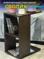 Столик журнальный приставной прикроватный на колесиках сойер Венге Коричневый
