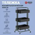 OKIRO / Тележка косметологическая из металла HK BLACK