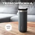 Термокружка MOOZI, для холодных и горячих напитков, 400 мл, цвет серый