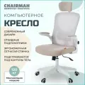 Кресло офисное Chairman CH633 белый пластик, бежевый