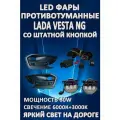 Полный комплект светодиодных LED противотуманных фар Lada Vesta NG (2022-2024) со штатной кнопкой 60 Вт (2 режима)