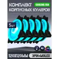 Вентилятор для корпуса 120 мм *5 шт RGB, Вентиляторы для ПК с fRGB подсветкой