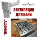 Вентиляция для бани Димасту 2м аналог Басту