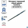 Молдинг передней левой двери TOYOTA 6816235073