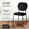 Стул La Room C-101V, для кухни, велюр, черный, металлическое основание