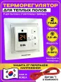 Терморегулятор/термостат Eastec E-34 встраиваемый с выносным датчиком температуры