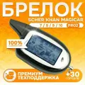 Брелок Scher Khan 7 8 9 10 PRO2 доступного качества пульт Шерхан Магикар ПРО2 пейджер с частотой 433,92