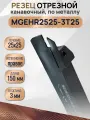 Резец отрезной MGEHR2525-3T25 удлиненный, канавочный, державка 1 шт.