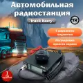 Рация автомобильная радиостанция для дальнобойщиков в авто 12/24 CB Track Barry