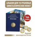 Альбом-планшет для 10-руб Биметаллических монет России на 144 ячейки. Два двора