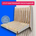 Стул откидной настенный, стул складной, раскладной стул в коридор серый АзбукаДекор