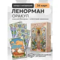 Гадальные карты Оракул Египетский Ленорман, 36 карт, инструкция на русском языке