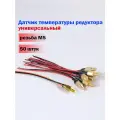 Датчик температуры редуктора ГБО универсальный резьба М5 (50 шт)
