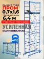 Вышка-тура ВСП Пром 0.7х1.6 м, высота 6.4 м строительная усиленная, леса строительные рамные на колесах