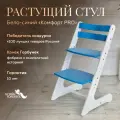 Растущий стул для детей и школьников Конек Горбунек Комфорт, стул для кормления детский, бело-синий