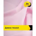 Ткань джинсовая стрейч для шитья и рукоделия 2 м*147 см, цвет розовый