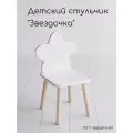 Детский стульчик Стул звездочка