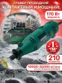 Гравер FAVOURITE FGM170FS, с насадками и гибким валом, 210 насадок, мощность 170 Вт