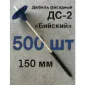 Дюбель фасадный для утеплителя Бийский ДС-2 150 мм, с анкером 100мм, 500 штук