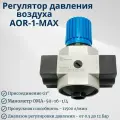 Регулятор давления воздуха AOR-1-MAX