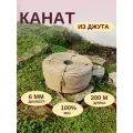 Канат джутовый д.6 мм, 200 м, джутовая верёвка 200 метров для вязания, рукоделия, когтеточки