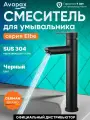 Смеситель для раковины AVAPAX серия Elbe, монолитный излив, черный (AP01212B)