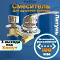 Смеситель для душевой кабины на 3 положения, SDK-100-3SH, межосевое расстояние 100мм, под хомут