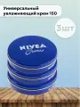 Набор 3 шт Универсальный увлажняющий крем creme 150 мл
