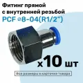 Фитинг латунный PCF 8-04, 8мм - R1/2, цанговый штуцер, внутренняя резьба, Пневмофитинг NBPT, Набор 10шт