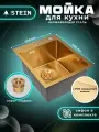 Мойка для кухни нержавеющая 40х50, с PVD покрытием золото. Сифон с ведерком. ST34050G/W02-144G