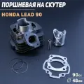 Поршневая (ЦПГ) Honda LEAD 90 (D-48) BEEZMOTO