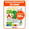 Набор рабочих тетрадей от рождения до школы для детей и дошкольников 3+, Уроки грамоты, ФОП (25 одинаковых тетрадей)
