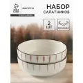 Салатники Доляна Скандинавия , d 15 см, набор 2 шт, керамика, бежевые