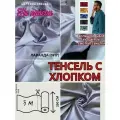 Ткань Тенсель (Лиоцелл) + хлопок. Ширина - 250 см
