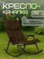 Кресло-качалка Olsa Нарочь с1508, нагрузка до 110 кг, водоотталкивающая отделка