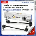 Стойка стабилизатора передняя комплект турция для KIA, HYUNDAI правая И левая CEED, CERATO 2007-2018, ELANTRA 2003-2011, КИА СИД, церато, хендай элантра