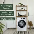 Стеллаж для стиральной машинки, деревянный, из массива Сибирской Лиственницы, для ванной, цвет белый / орех 160х70х29