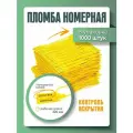 Пломба пластиковая, универсальная, номерная, желтая, 220 мм (упаковка 1000 штук)