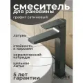 Смеситель для раковины Grossman Classic 520. K35.04.420 графит сатиновый