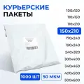 Курьерский пакет 150*210+40 мм без кармана, 50 мкм (1000 шт)