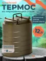 Термос армейский 12 л с ремнями большой для еды, супа с широким горлом Т-12А. Посуда туристическая для похода и полевой кухни