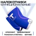 Налокотники для суставов спортивные для кроссфита, тяжелой атлетики, фитнеса Русская Турбина CROSSER Blue M