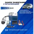 Замок зажигания Лада Калина ключ с чипом в стиле Ауди выкидной, центральный с сигнализацией Smart Lock